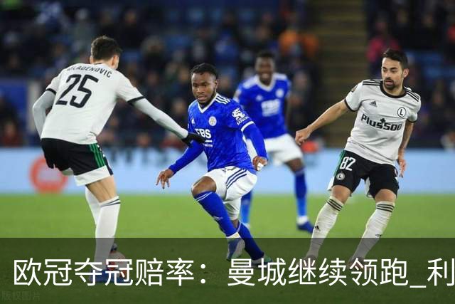 欧冠夺冠赔率：曼城继续领跑 利物浦反超巴黎圣曼