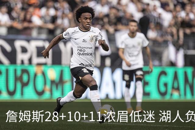 詹姆斯28+10+11浓眉低迷 湖人负国王止步3连胜